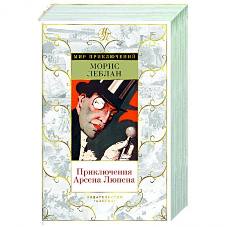 Зарубежный детектив, книга Приключения Арсена Люпена купить по низкой цене