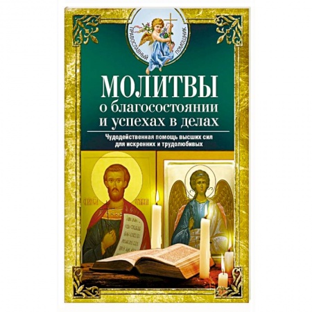 Богослужебные издания, книга Молитвы о благосостоянии и успехах в делах. Чудодейственная помощь высших сил для искренних и трудолюбивых купить по низкой цене