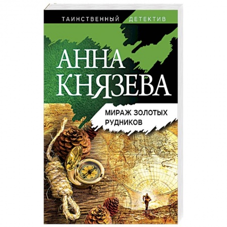 Отечественный женский детектив, книга Мираж золотых рудников купить по низкой цене