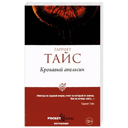 Зарубежный детектив, книга Кровавый апельсин купить по низкой цене