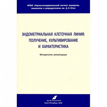 Эндометриальная клеточная линия. Получение, культивирование и характеристика. Метод. рекомендации
