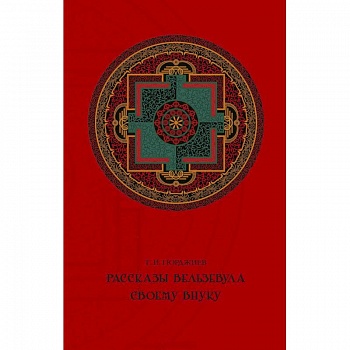 Рассказы Вельзевула своему внуку