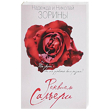 Реквием Сальери