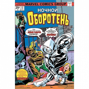 Ночной оборотень № 32–33. Первое появление Лунного Рыцаря