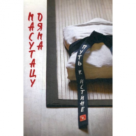 Отраслевая (прикладная) психология, книга Советы для молодежи. Путь к истине купить по низкой цене