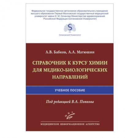 Химия, книга Справочник к курсу химии для медико-биологических направлений : Учебное пособие купить по низкой цене