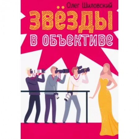 Русская современная проза, книга Звезды в объективе купить по низкой цене