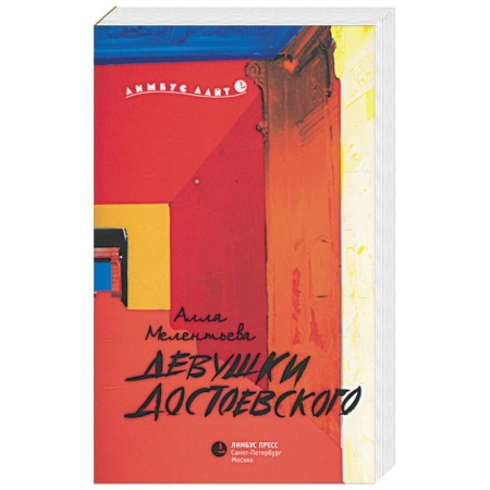 Книги, книга Девушки Достоевского купить по низкой цене