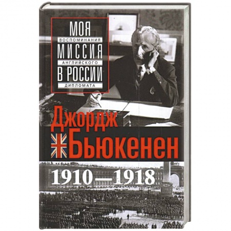 Мемуары, биографии, книга Моя миссия в России. Воспоминания английского дипломата. 1910—1918 купить по низкой цене