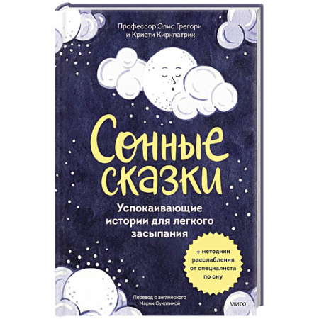 Сказки, книга Сонные сказки. Успокаивающие истории для легкого засыпания купить по низкой цене