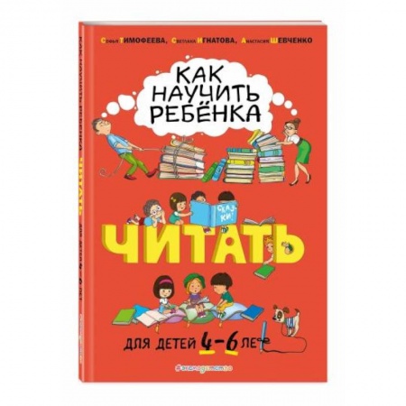 Развитие речи. Чтение, книга Как научить ребёнка читать. Для детей от 4 до 6 лет купить по низкой цене