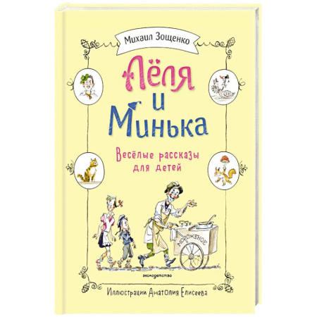 Повести и рассказы о детях, книга Леля и Минька. Веселые рассказы для детей купить по низкой цене