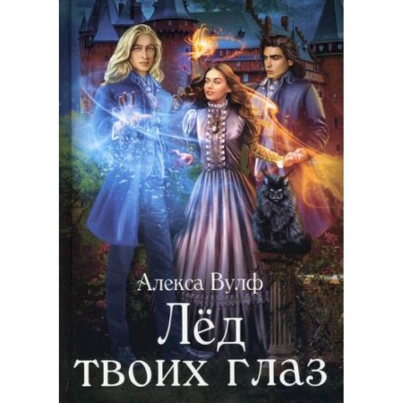 Мистика, ужасы, книга Лед твоих глаз купить по низкой цене