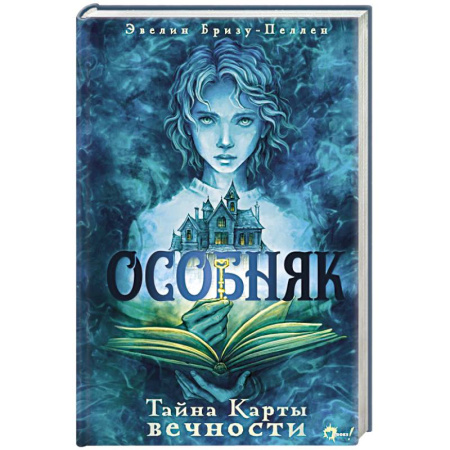 Зарубежное фэнтези, книга Особняк. Тайна Карты вечности купить по низкой цене