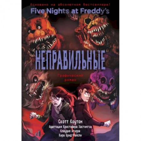 Комиксы. Манга, книга ФНАФ Неправильные. Графический роман купить по низкой цене