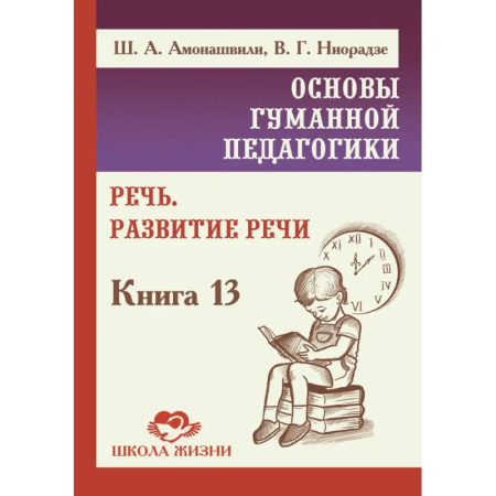 Упражнения по развитию и коррекции речи, книга ОГП. Кн.13.  Речь. Развитие речи купить по низкой цене