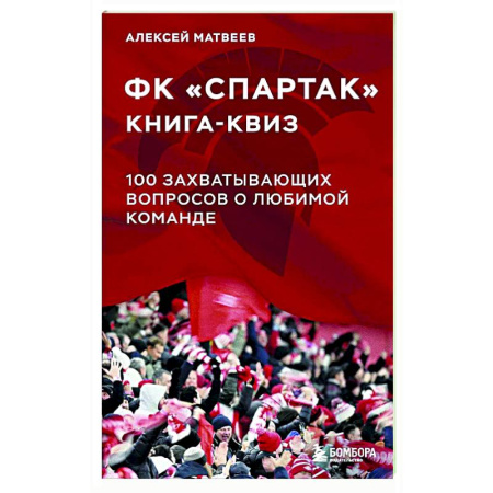 Футбол, книга Книга-квиз ФК Спартак. 100 захватывающих вопросов о любимой команде купить по низкой цене