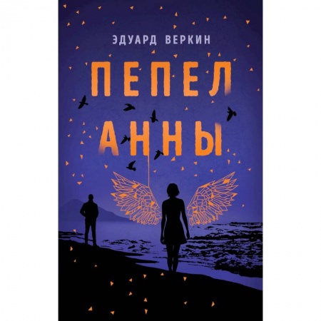 Мистика. Фантастика. Фэнтези, книга Пепел Анны купить по низкой цене
