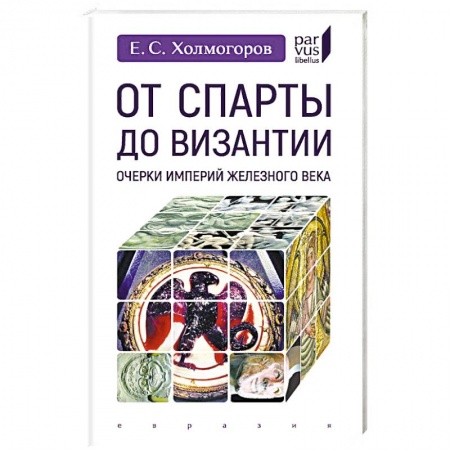 Всемирная история, книга От Спарты до Византии:Очерки империй Железного века купить по низкой цене