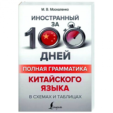 Учебники, самоучители, пособия, книга Полная грамматика китайского языка в схемах и таблицах купить по низкой цене