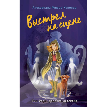 Приключения. Детективы, книга Выстрел на сцене (#2) купить по низкой цене