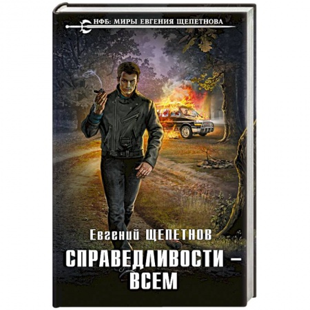 Боевая фантастика, книга Справедливости – всем купить по низкой цене