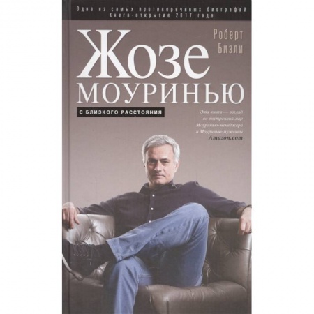 Мемуары, биографии спортсменов, книга Жозе Моуринью с близкого расстояния купить по низкой цене