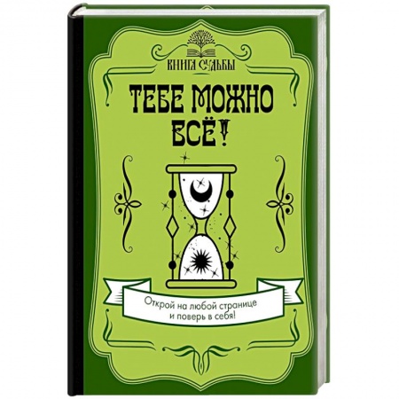 Эзотерические учения, книга Тебе можно всё! купить по низкой цене