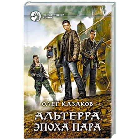 Боевая фантастика, книга Альтерра. Эпоха пара купить по низкой цене