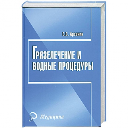 Книги, книга Грязелечение и водные процедуры купить по низкой цене