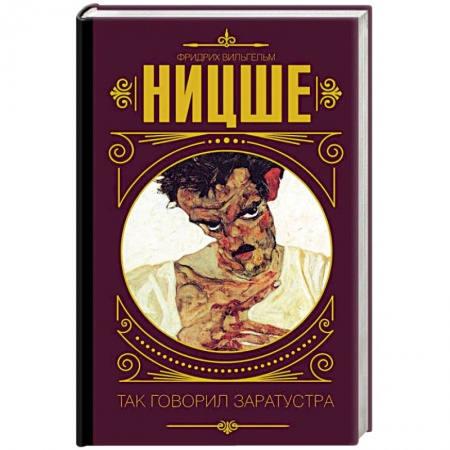 Избранные философские труды и речи, книга Так говорил Заратустра купить по низкой цене