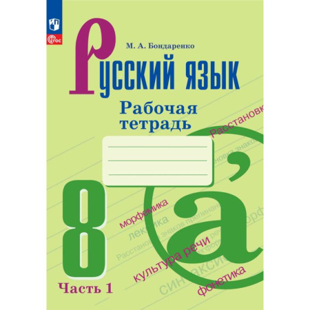 Русский язык. Учебные пособия, книга Русский язык. Рабочая тетрадь. 8 класс. Часть 1 купить по низкой цене