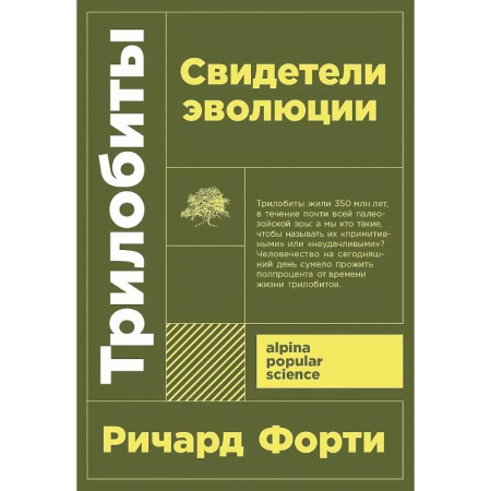Биологические науки, книга Трилобиты. Свидетели эволюции купить по низкой цене