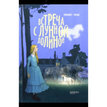 Повести и рассказы о детях, книга Встреча с Лунной Долиной купить по низкой цене