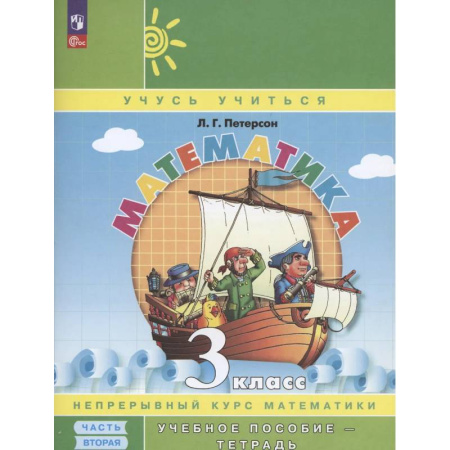 Математика. Алгебра. Геометрия, книга Математика 3 класс рабочие тетради купить по низкой цене