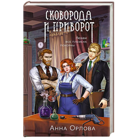 Русское фэнтези, книга Сковорода и приворот купить по низкой цене