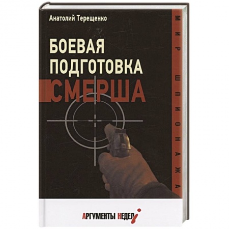 Спецслужбы, спецназ, разведка, книга Боевая подготовка Смерша купить по низкой цене
