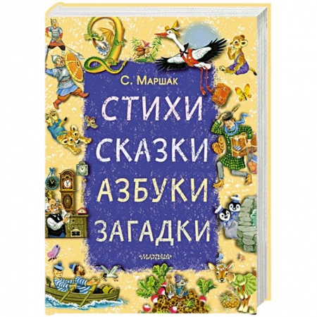 Стихи и загадки для малышей, книга Стихи, сказки, азбуки, загадки купить по низкой цене