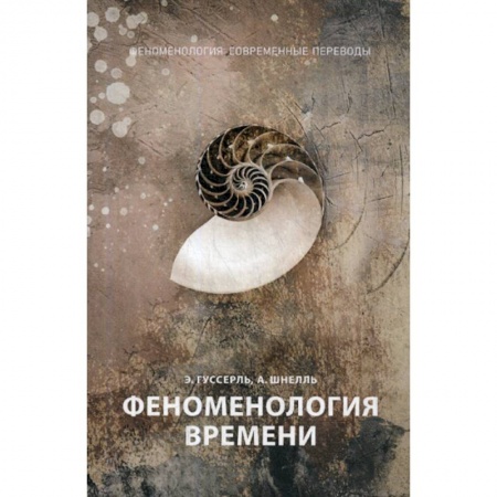 История философии, книга Феноменология времени купить по низкой цене