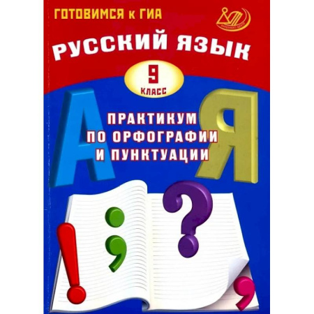 Русский язык. Правила и упражнения, книга Русский язык. 9 класс. Практикум по орфографии и пунктуации. Готовимся к ГИА купить по низкой цене