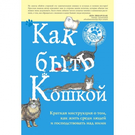 Кошки, книга Как быть кошкой купить по низкой цене