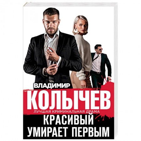 Отечественный мужской детектив, книга Красивый умирает первым купить по низкой цене