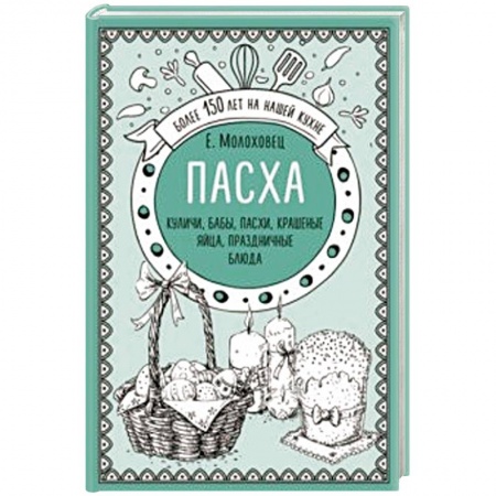 Православная кулинария, книга Пасха. Куличи, бабы, пасхи, крашеные яйца, праздничные блюда купить по низкой цене