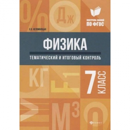 Физика. Астрономия, книга Физика. 7 класс. Тематический и итоговый контроль купить по низкой цене