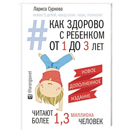 Воспитание и педагогика, книга Как здорово с ребенком от 1 до 3 лет. Генератор полезных советов купить по низкой цене