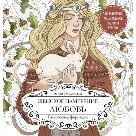 Книги для творчества, книга Женское намерение. Любовь. Раскраски-аффирмации купить по низкой цене