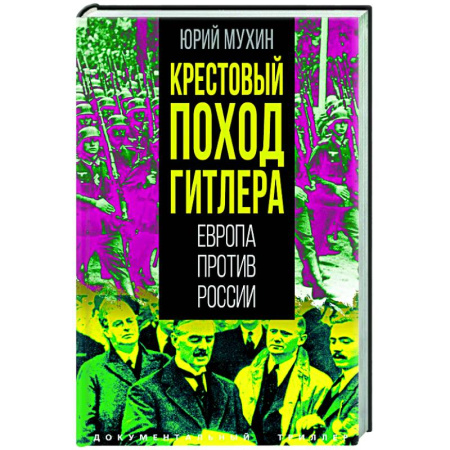 Вторая мировая война (1939-1945), книга Крестовый поход Гитлера. Европа против России купить по низкой цене