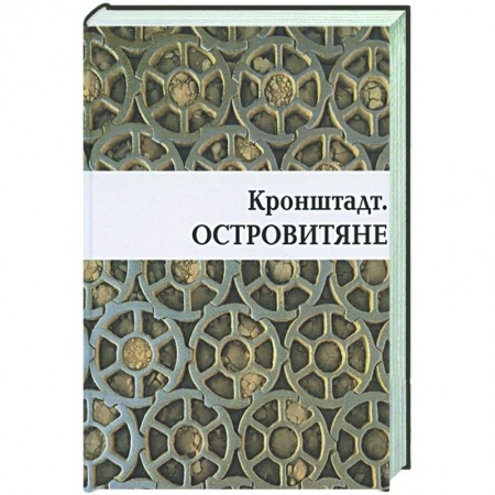 История городов, книга Кронштадт. Островитяне купить по низкой цене