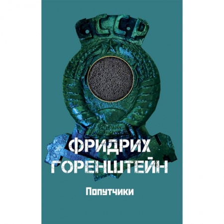 Русская современная проза, книга Попутчики купить по низкой цене