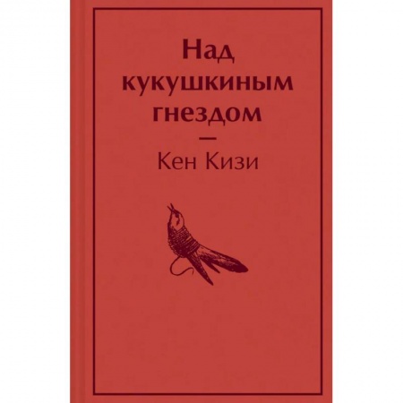 Зарубежная классика, книга Над кукушкиным гнездом купить по низкой цене